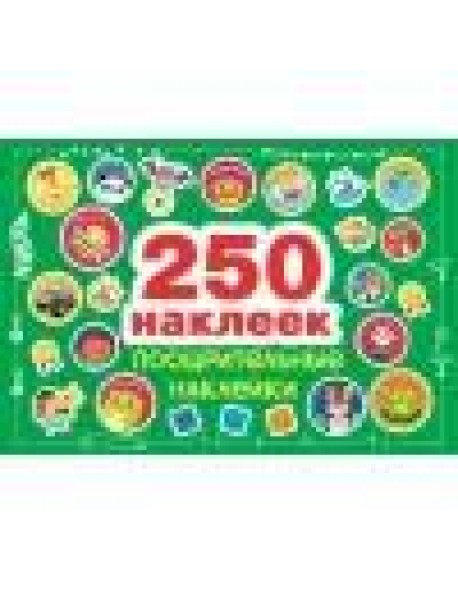 250 наклеек. Поощрительные наклейки