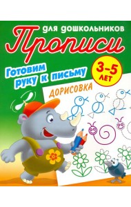 Дорисовка. Готовим руку к письму. 3-5 лет