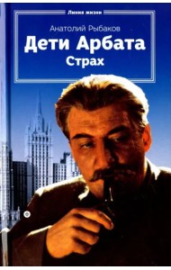 Дети Арбата.Кн-2.Страх