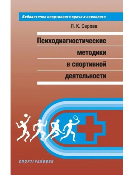 Психодиагностические методики в спортивной деятельности