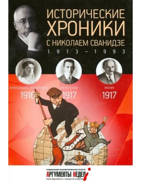 Исторические хроники с Николаем Сванидзе.1916-1917