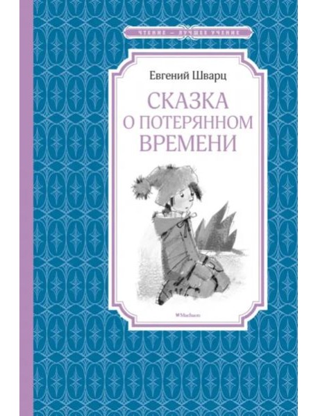 Сказка о потерянном времени