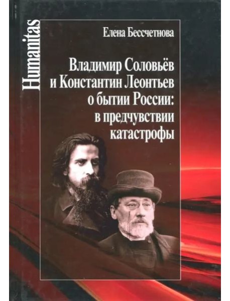 Владимир Соловьев и Константин Леонтьев о бытии России: в предчувствии катастрофы