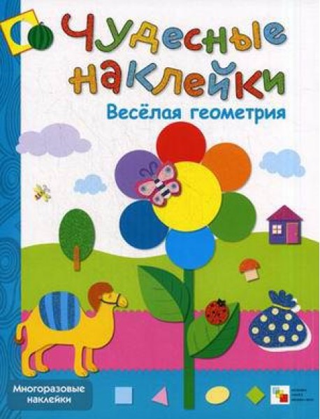 Веселая геометрия. Многоразовые наклейки