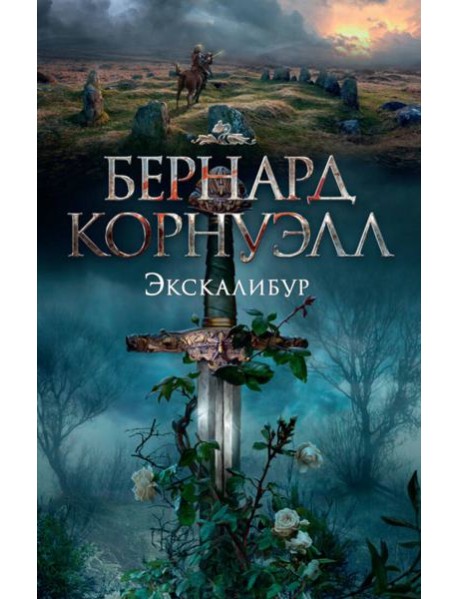 Экскалибур. Трилогия об Артуре, Кн.3