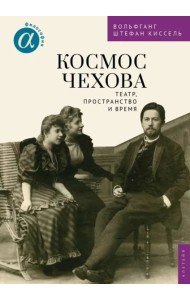 Космос Чехова.Театр,пространство и время