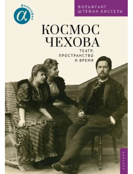 Космос Чехова.Театр,пространство и время