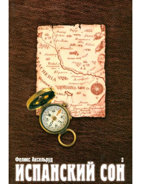 Испанский сон. Роман в 3-х книгах. Книга 3