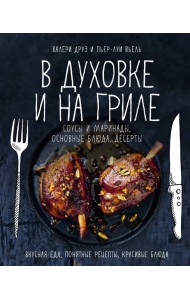 В духовке и на гриле
