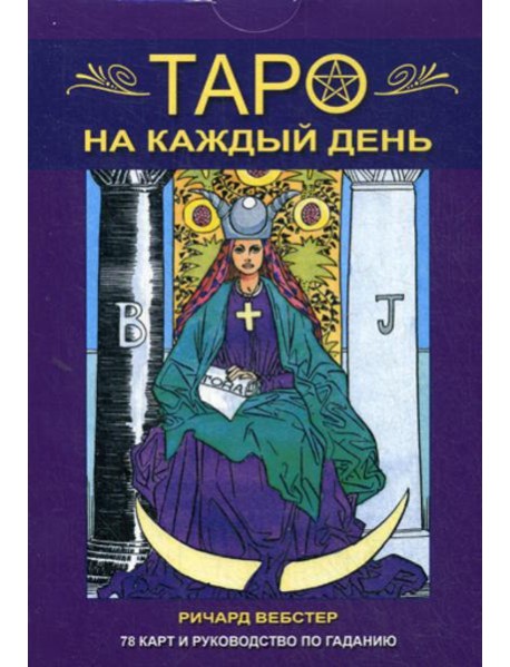 Таро на каждый день. 78 карт и руководство по гаданию