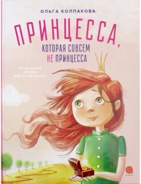 Принцесса, которая совсем не принцесса