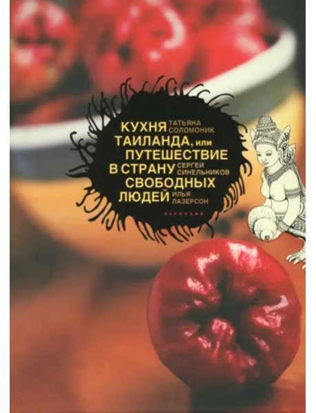 Кухня Таиланда, или Путешествие в Страну свободных людей