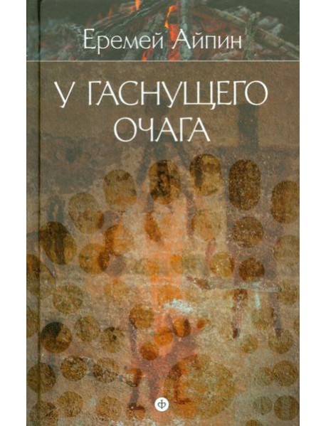 Собрание сочинений в 4-х томах. Том 1. У гаснущего очага