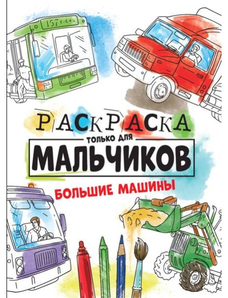 РАСКРАСКА ТОЛЬКО ДЛЯ МАЛЬЧИКОВ. БОЛЬШИЕ МАШИНЫ