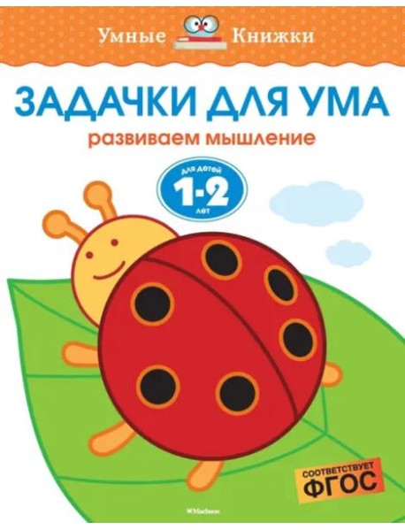 Задачки для ума. Для детей 1-2 лет