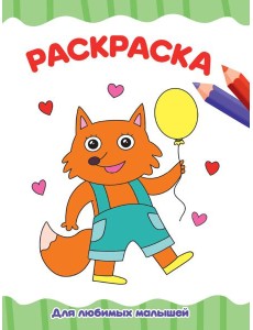 РАСКРАСКА А4 эконом. ДЛЯ ЛЮБИМЫХ МАЛЫШЕЙ