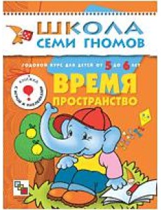 Школа Семи Гномов. Время, пространство. Занятия с детьми от 5 до 6 лет