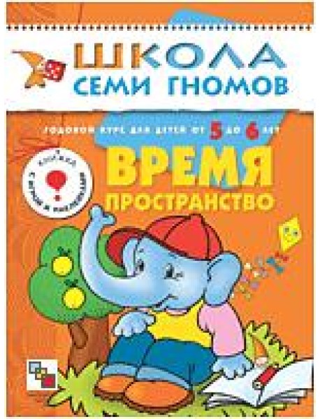 Школа Семи Гномов. Время, пространство. Занятия с детьми от 5 до 6 лет
