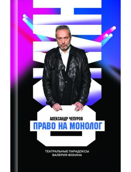 Право на монолог. Театральные парадоксы Валерия Фокина