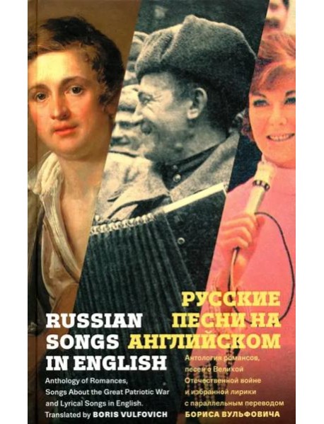 Русские песни на английском
