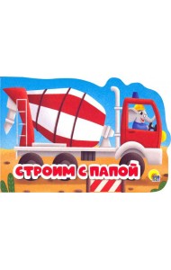 Строим с папой