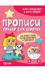 ПРОПИСИ ТОЛЬКО ДЛЯ ДЕВОЧЕК. КУКОЛКИ