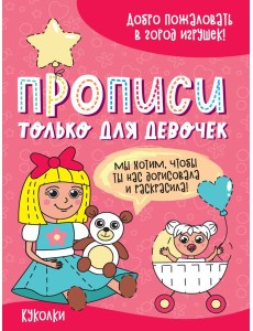 ПРОПИСИ ТОЛЬКО ДЛЯ ДЕВОЧЕК. КУКОЛКИ