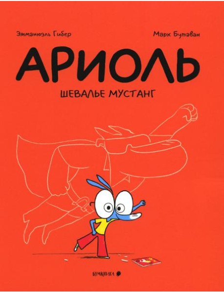 Ариоль. Шевалье Мустанг: комикс. 2-е изд