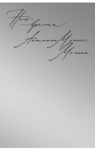 Ночь времен