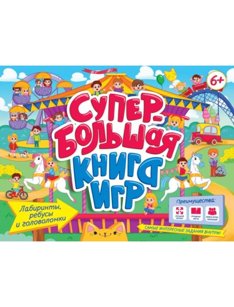 СУПЕРБОЛЬШАЯ КНИГА ИГР. ЛАБИРИНТЫ, РЕБУСЫ И ГОЛОВОЛОМКИ