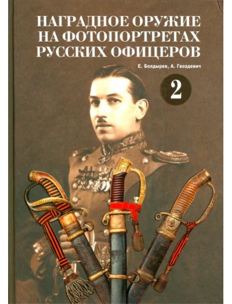 Наградное оружие на фотопортретах русских офицеров. Том 2. Альбом