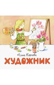 Художник