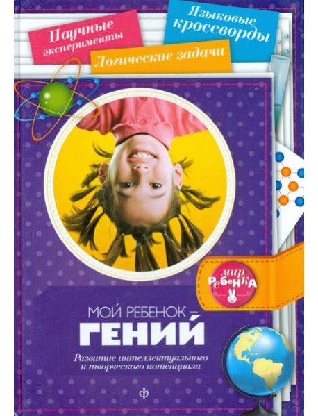 Мой ребенок - гений. Развитие интеллектуального и творческого потенциала