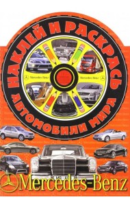 Наклей и раскрась! Автомобили мира. Мерседес-Бенц