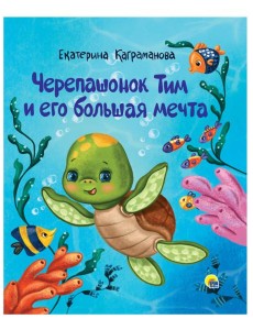 ЧЕРЕПАШОНОК ТИМ И ЕГО БОЛЬШАЯ МЕЧТА глянц.ламин, тиснение 200х240