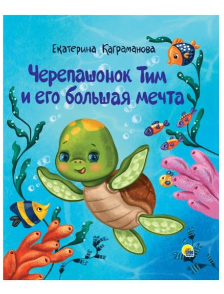 ЧЕРЕПАШОНОК ТИМ И ЕГО БОЛЬШАЯ МЕЧТА глянц.ламин, тиснение 200х240