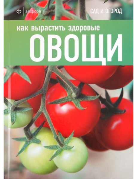 Как вырастить здоровые овощи