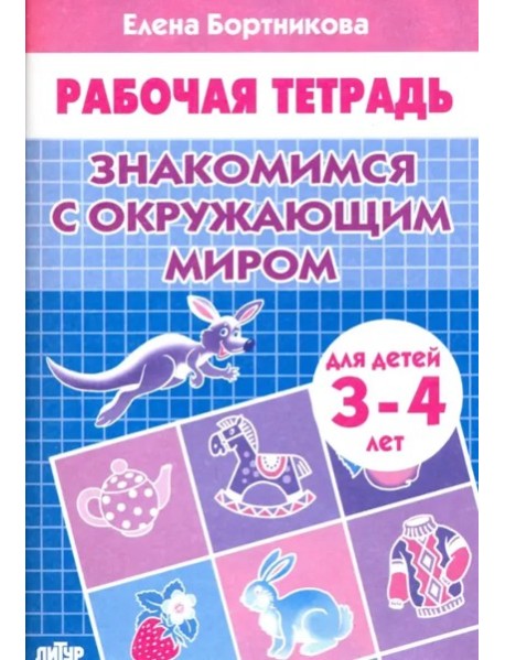 Знакомимся с окружающим миром.3-4 л.