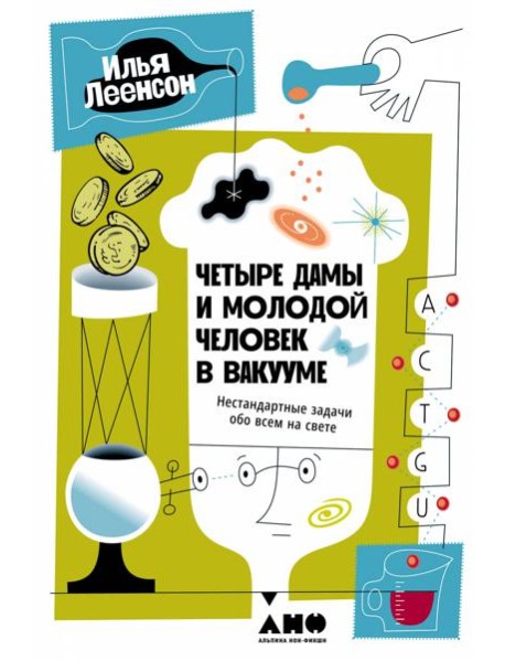 Четыре дамы и молодой человек в вакууме: Нестандартные задачи обо всем на свете
