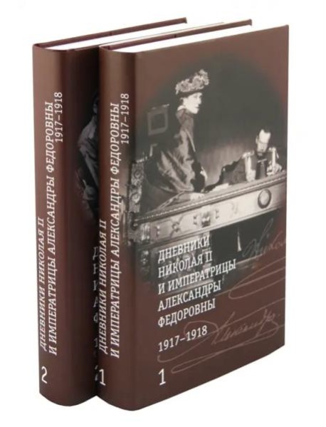Дневники Николая II и императрицы Александры Федоровны.1917-1918. В 2-х томах (количество томов: 2)