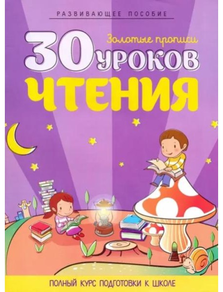 30 уроков чтения. Полный курс подготовки к школе