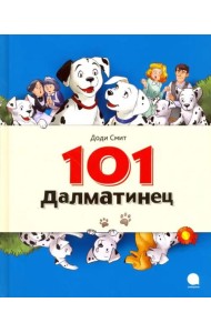 101 Далматинец