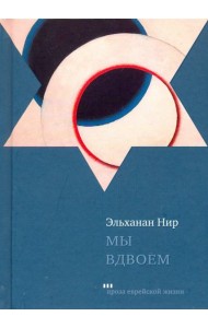 Мы вдвоем