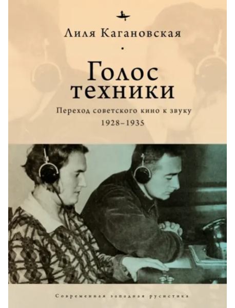 Голос техники: Переход советского кино к звуку 1928–1935