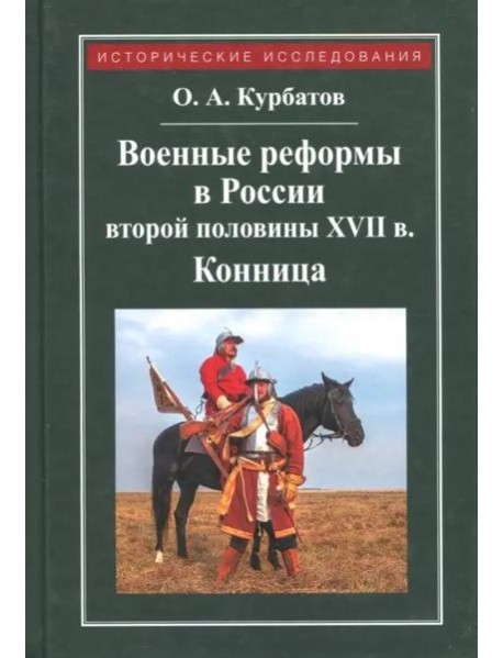 Военные реформы в России второй половины XVII века. Конница
