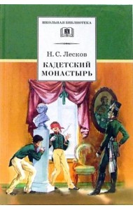Кадетский монастырь. Повесть и рассказы