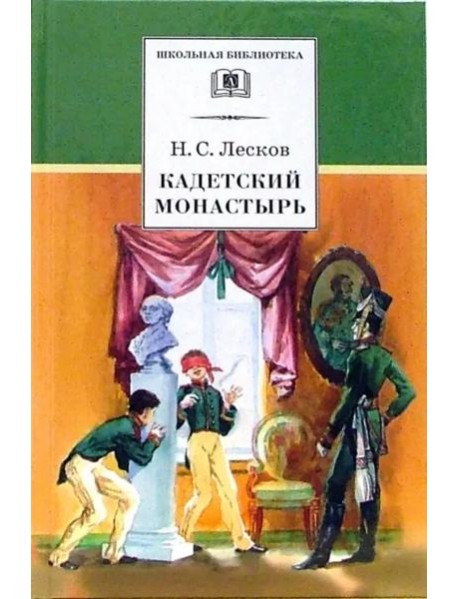 Кадетский монастырь. Повесть и рассказы
