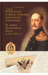 Николай I и 