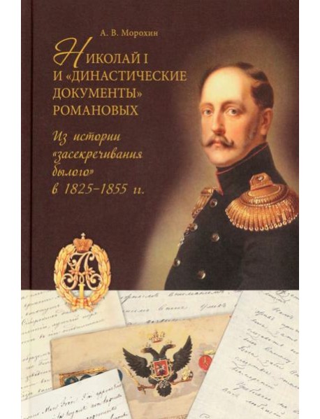 Николай I и 