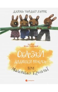 Сказки дядюшки Римуса